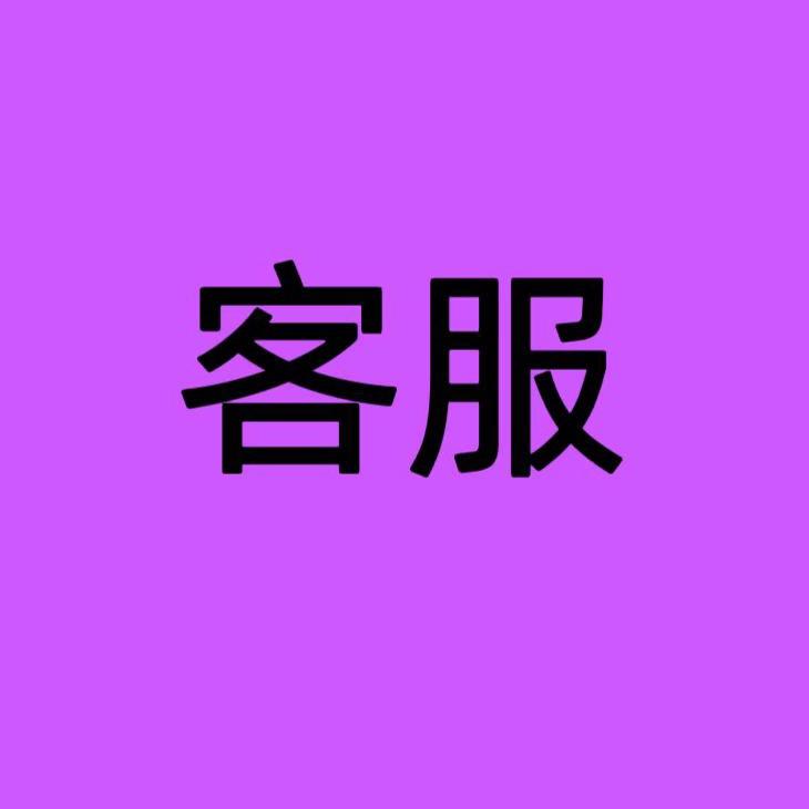 丹兮客服