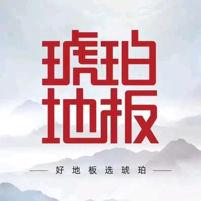 琥珀地板