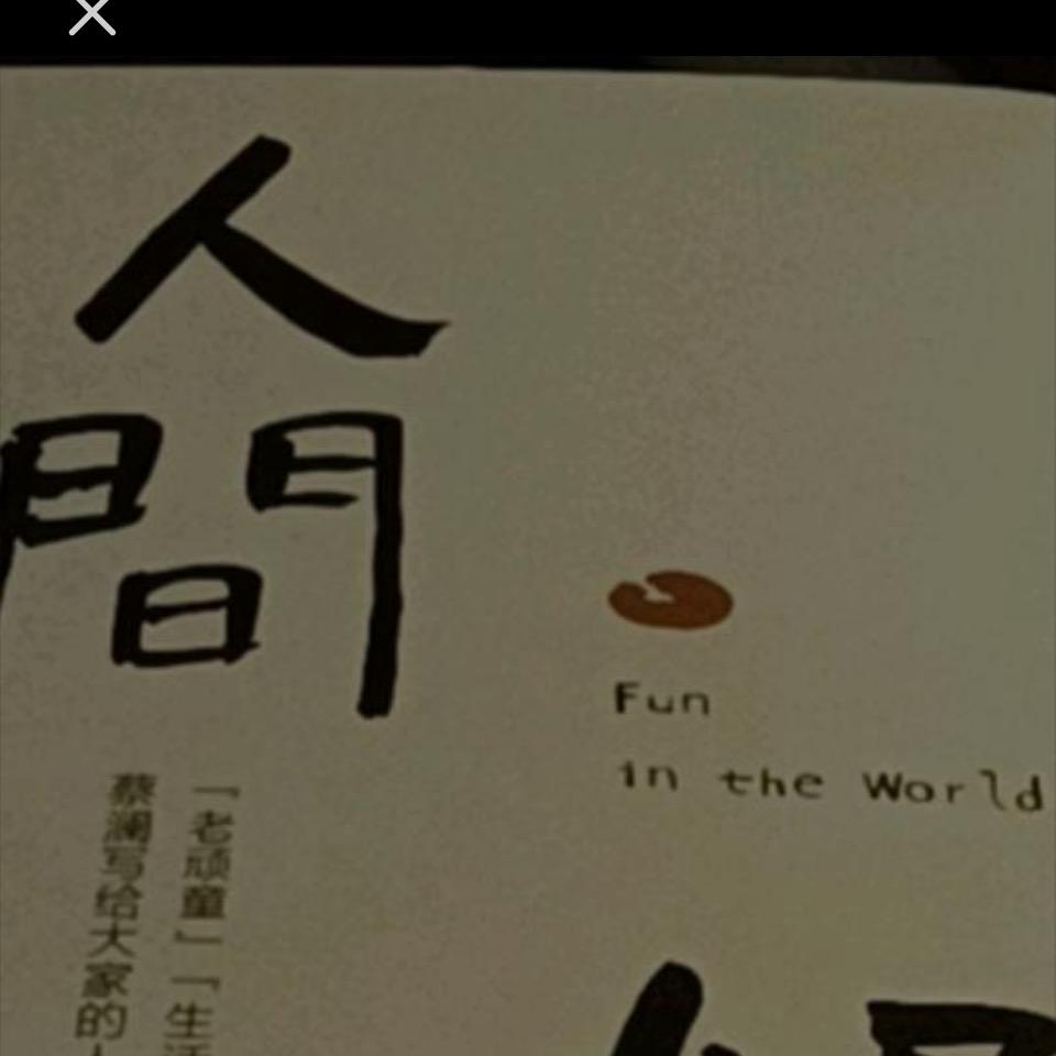 随 意
