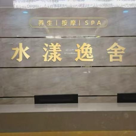 水漾spa开业团购号