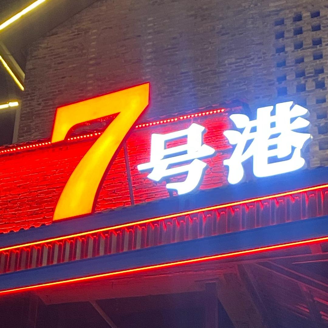 7号港Music Club