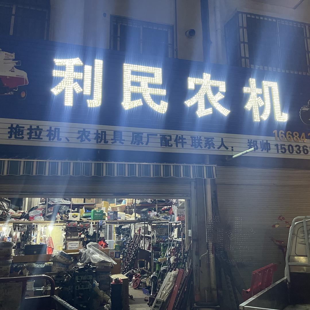 遂平县利民农机