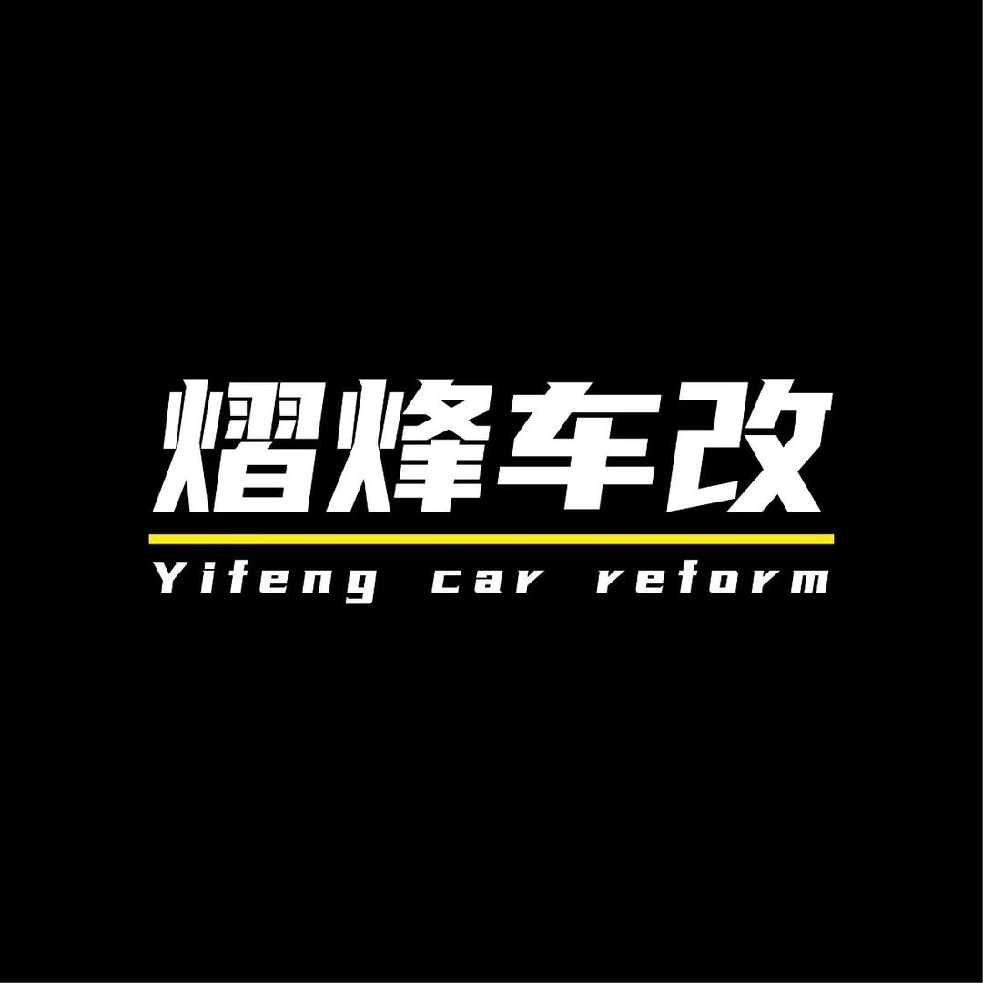 重庆熠烽汽车氛围灯