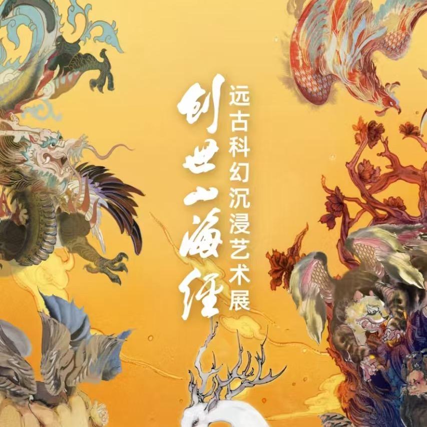 创世山海经艺术体验馆（太原店）