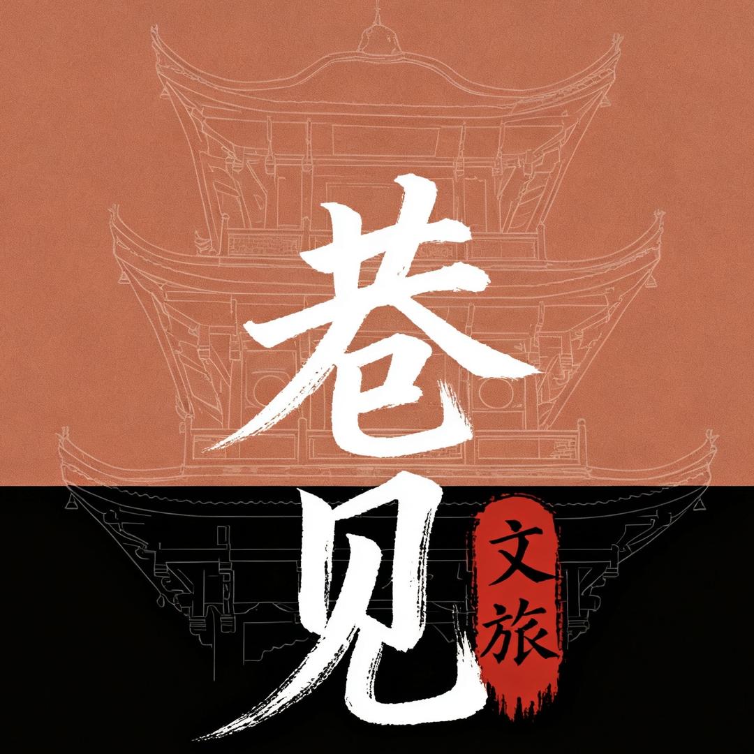 巷见文旅