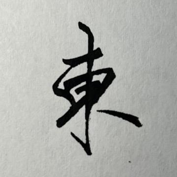 东之书法
