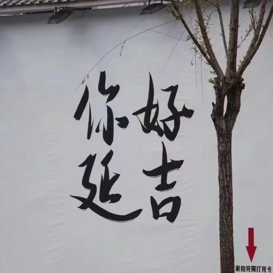 延吉小地瓜