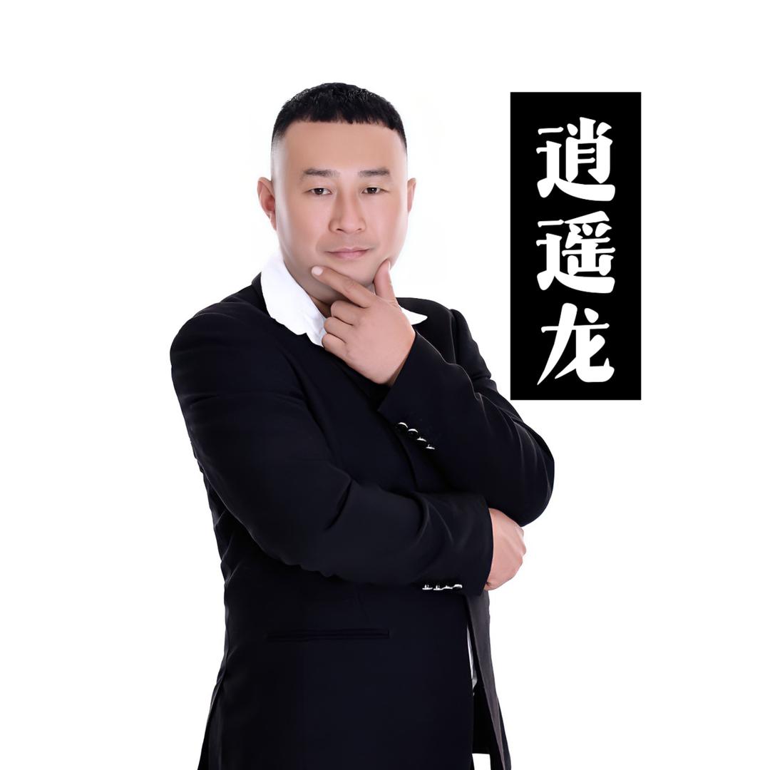 逍遥龙