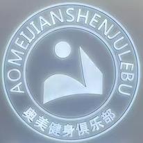 奥美游泳健身