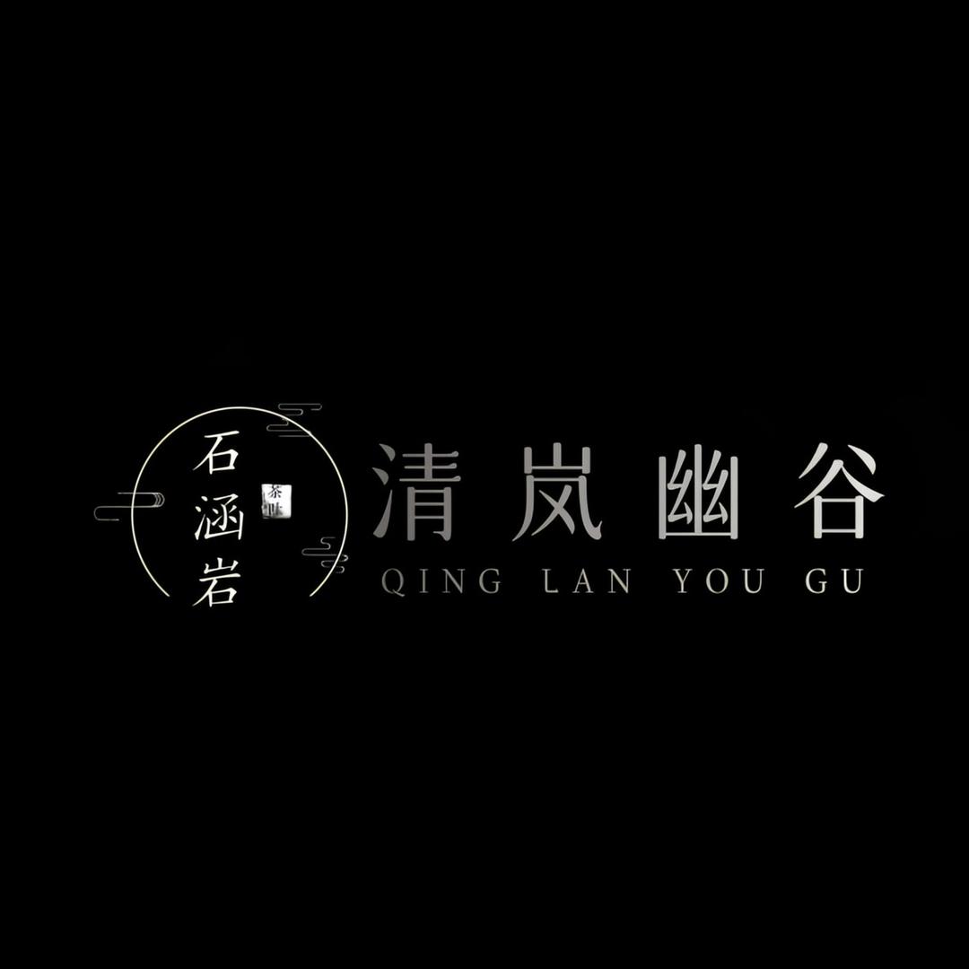 清岚幽谷岩茶源头厂家
