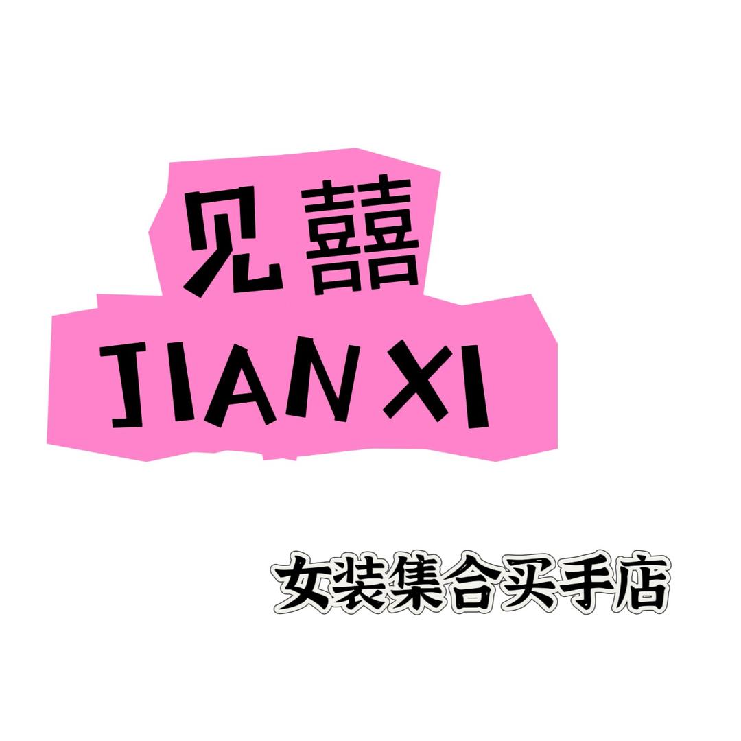 见囍·JIANXI女装