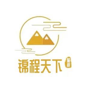 锦程天下旅游