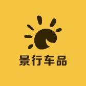 景行车品