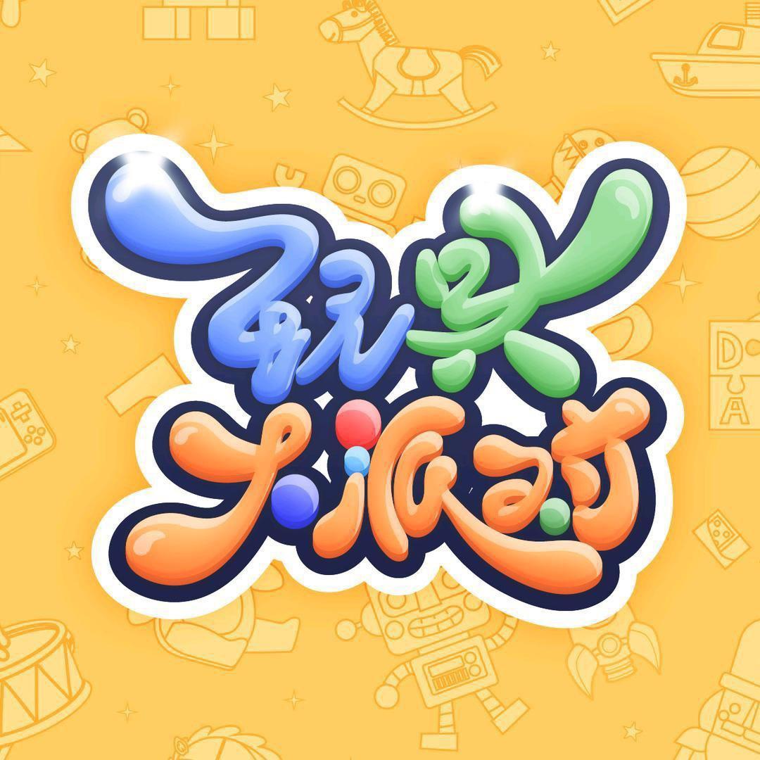 玩具大派对笑笑