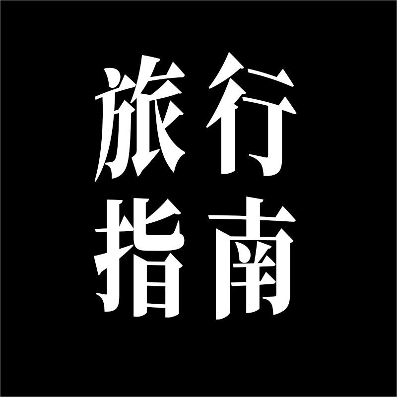 旅行指南