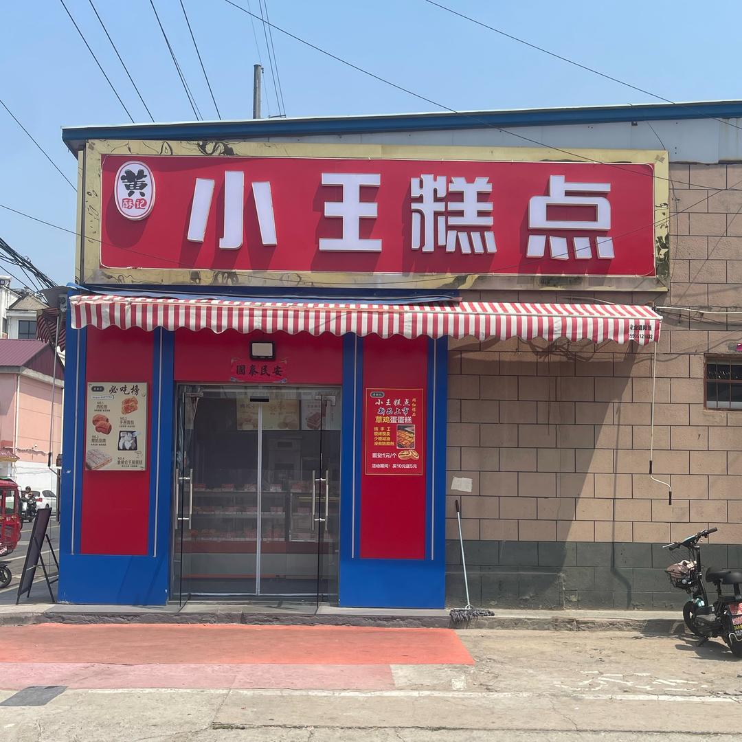 小王糕点官方号