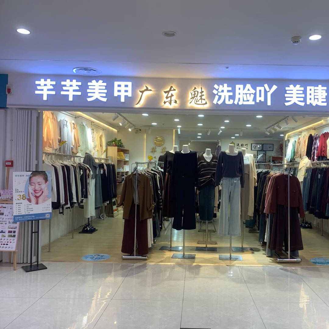 珖东魅芊百货服装店