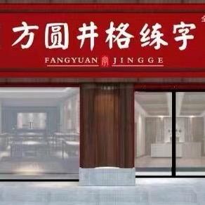 方圆井格练字(聚源路郑东校区)官方号