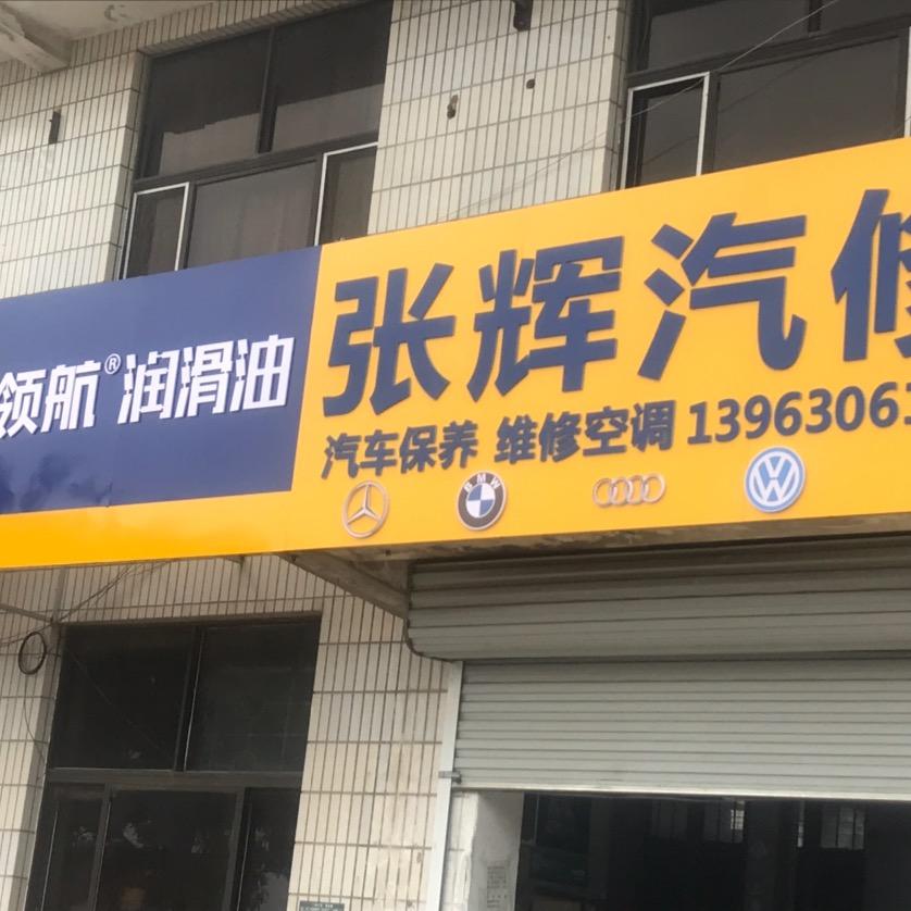 张辉汽车服务有限公司