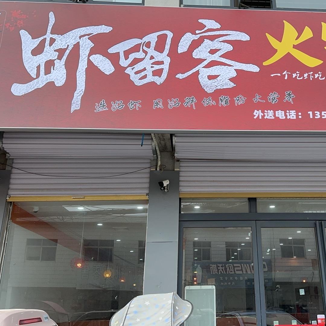 虾留客火锅店官方号