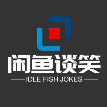 闲鱼谈笑