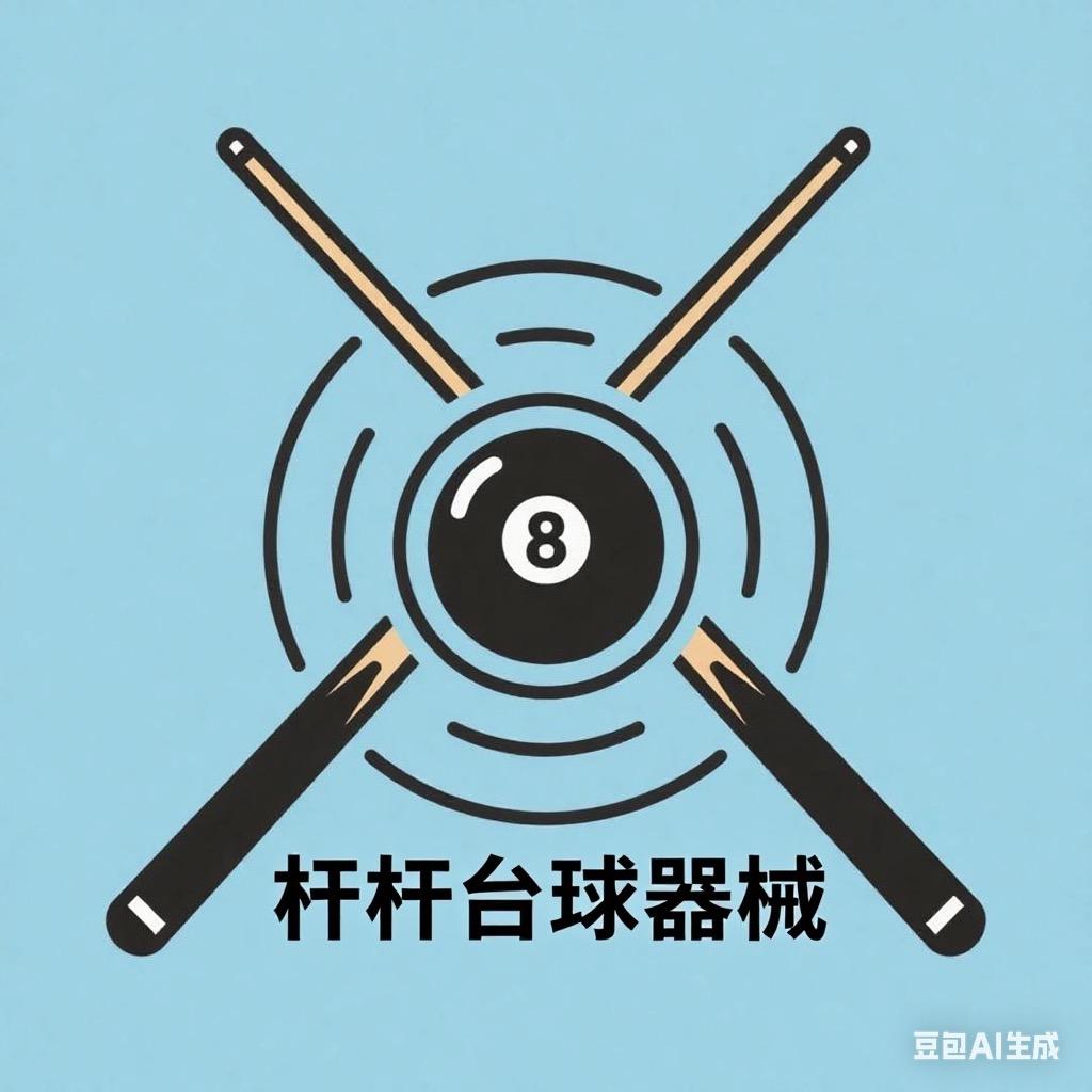 杆杆台球器材
