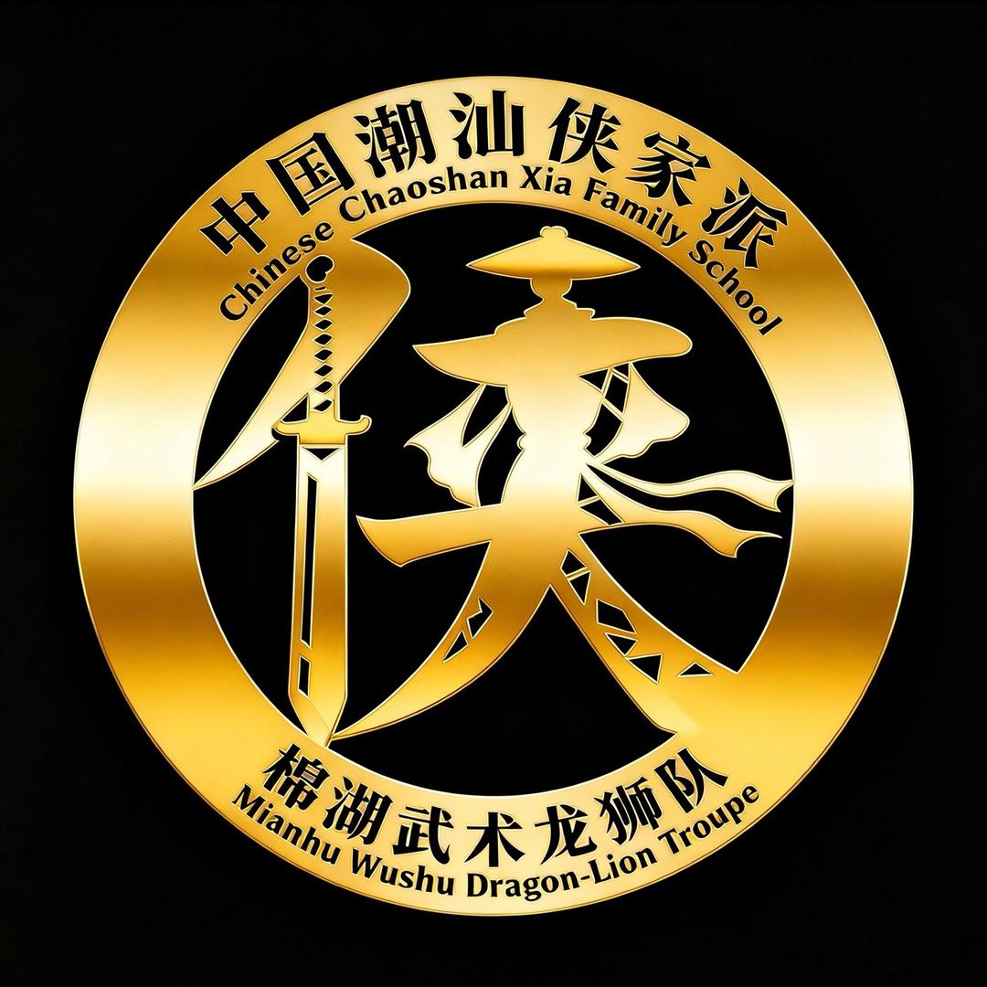 潮汕（侠家派）武术龙狮