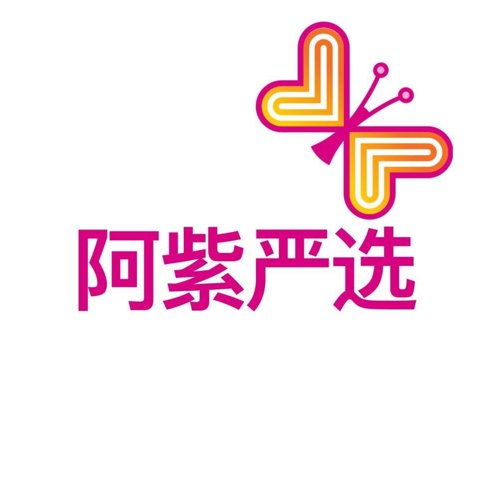阿紫严选