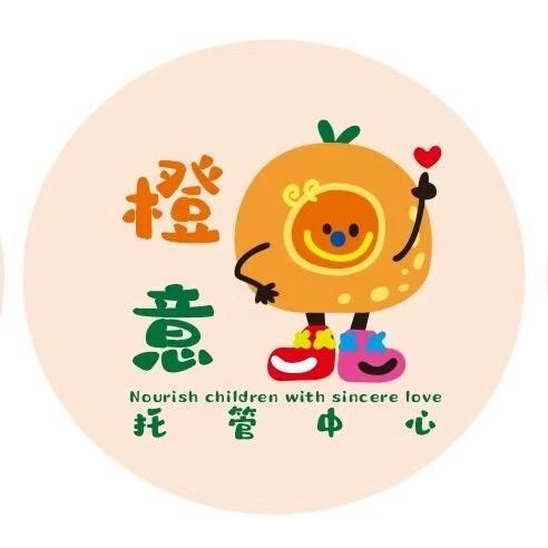 橙意成长中心「二小校区」