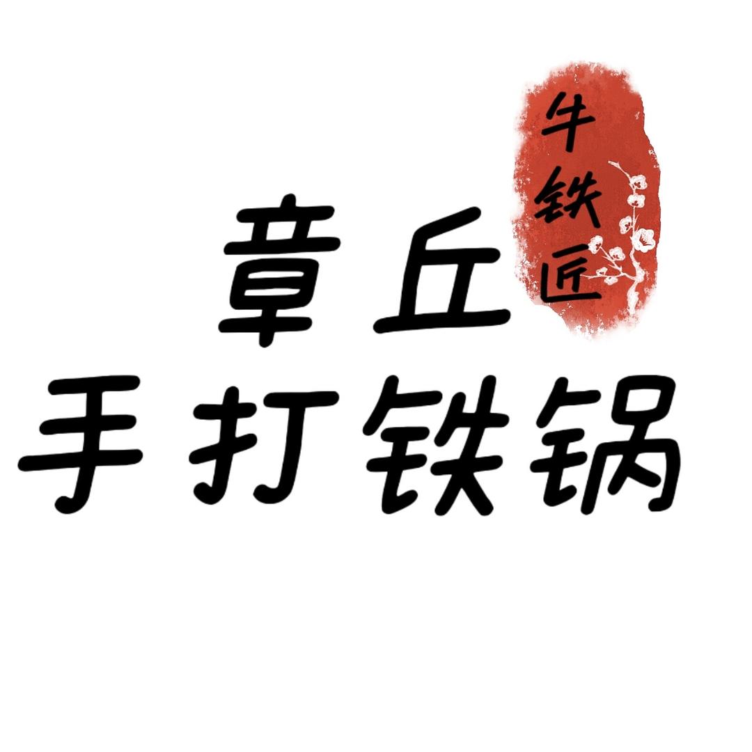 牛铁匠章丘铁锅