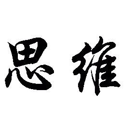 强者思维