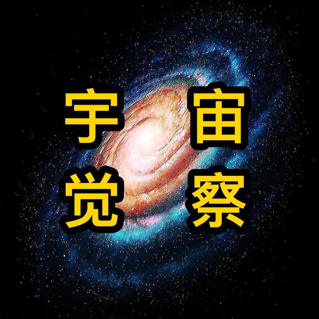 宇宙觉察