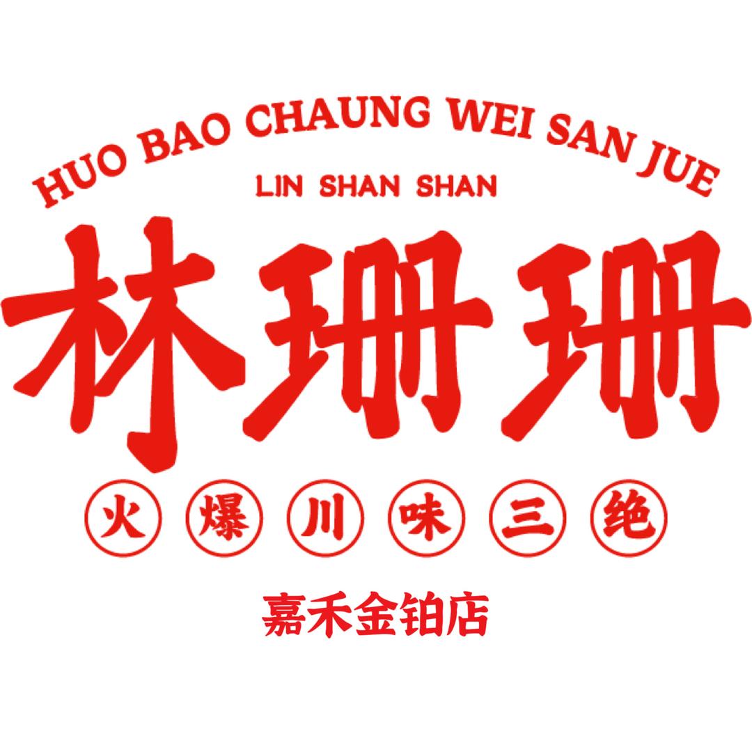 林珊珊火爆川味三绝(嘉禾金铂店)