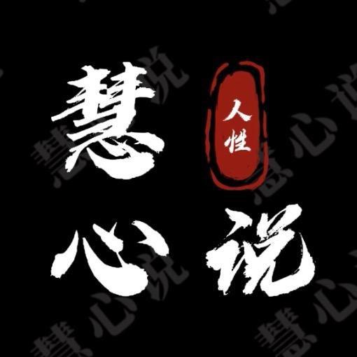 慧心说.