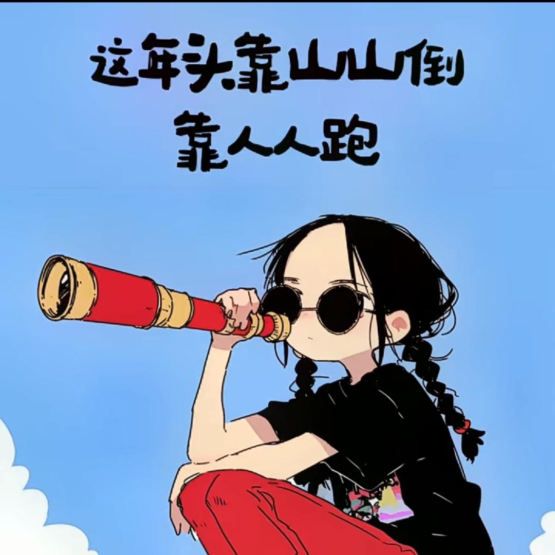 如果可以@