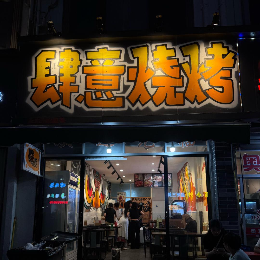 肆意烧烤