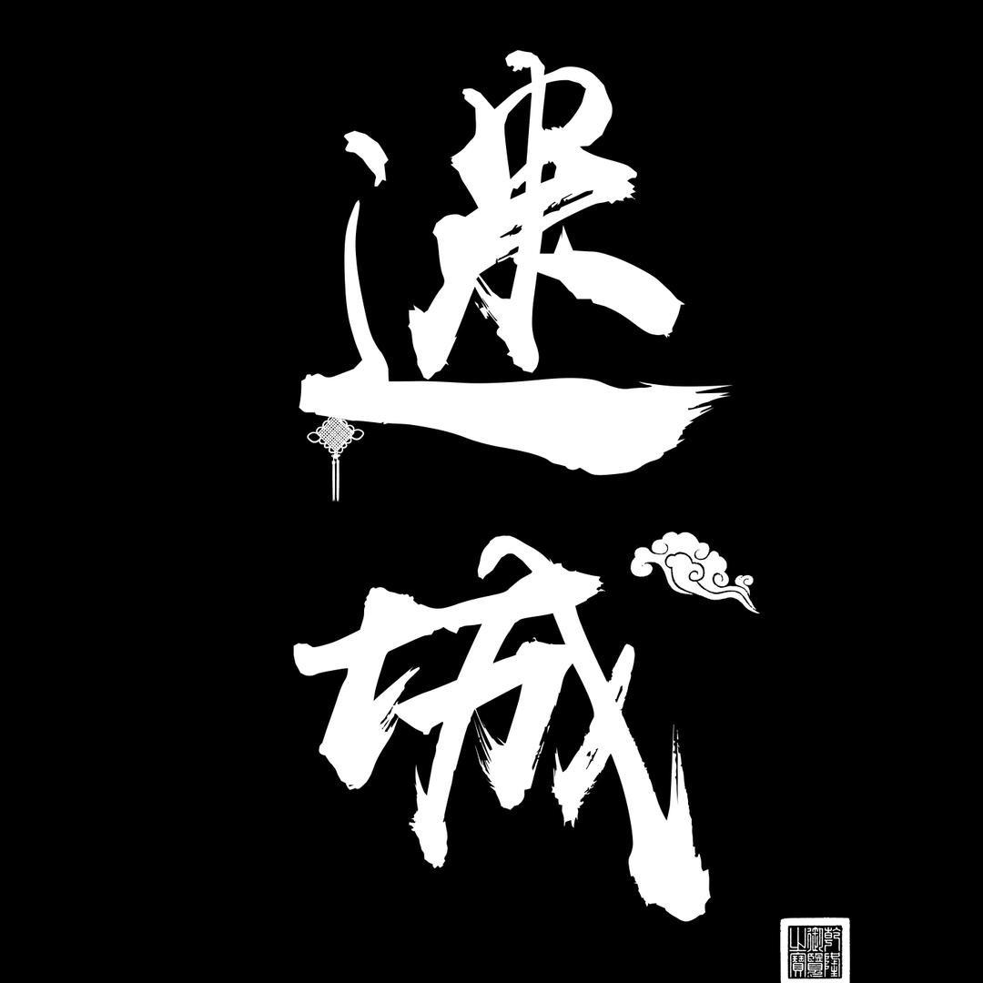 迷城-911（2.0）