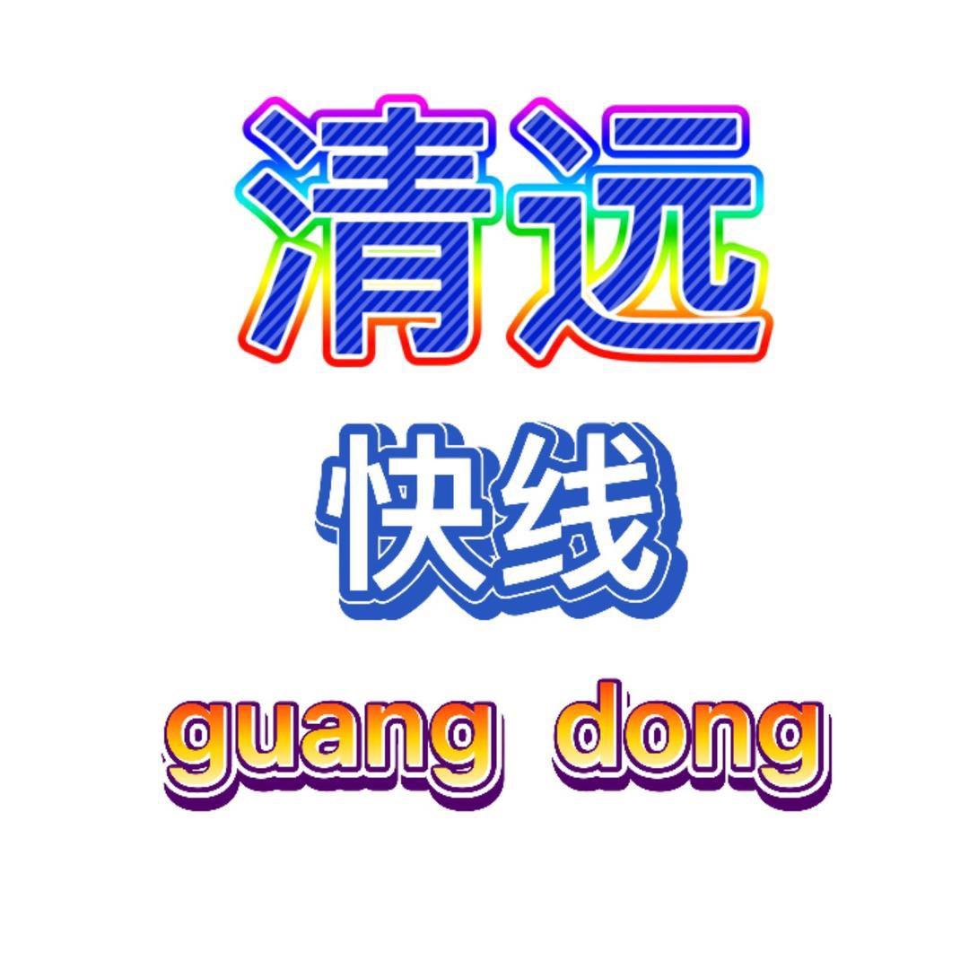 清远快线