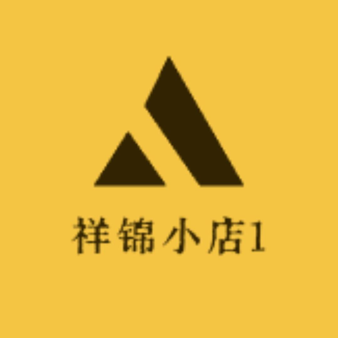 祥锦小店1