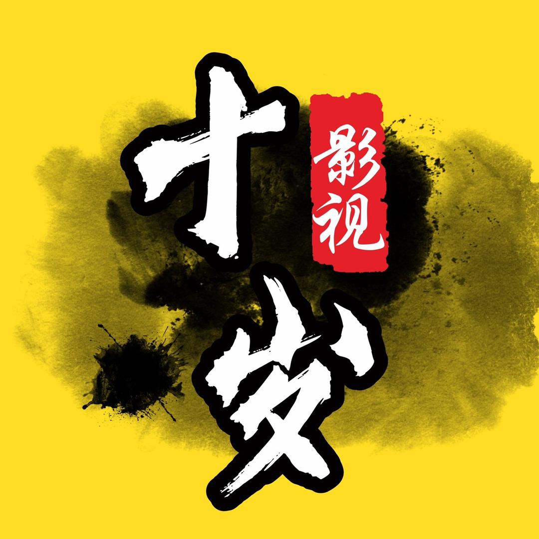 十岁影视–重新出发
