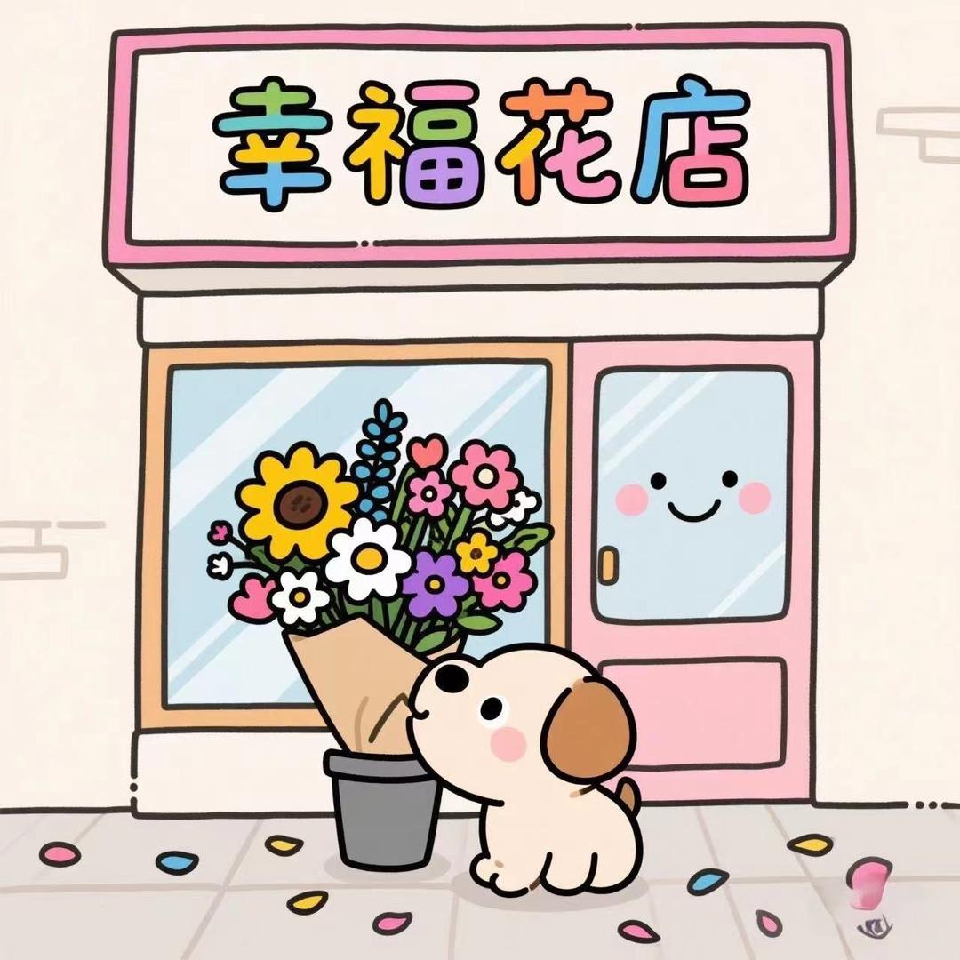 幸福花店💐