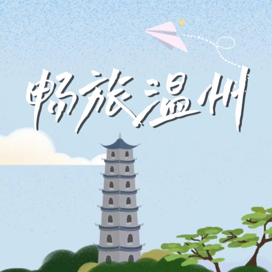 畅旅温州