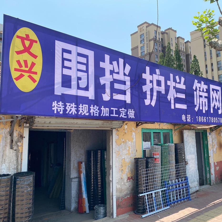 文兴 围挡筛网护栏