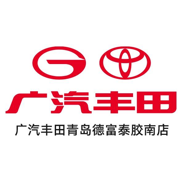 广汽丰田青岛德富泰胶南店