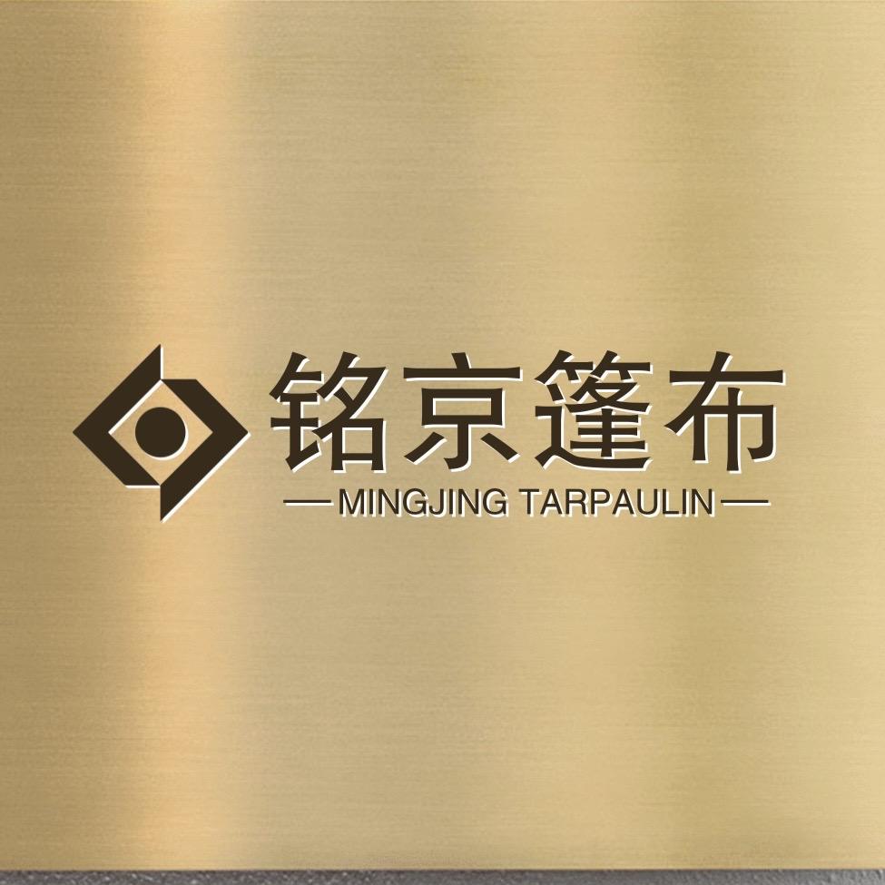 铭京篷布