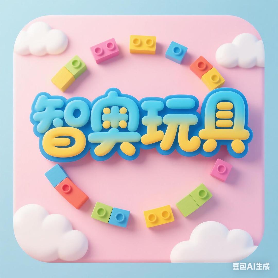 智奥玩具