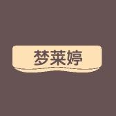 梦莱婷内衣旗舰店