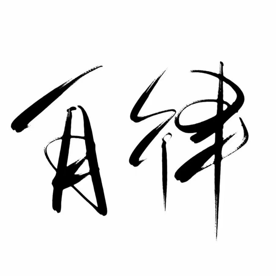 自律的三月
