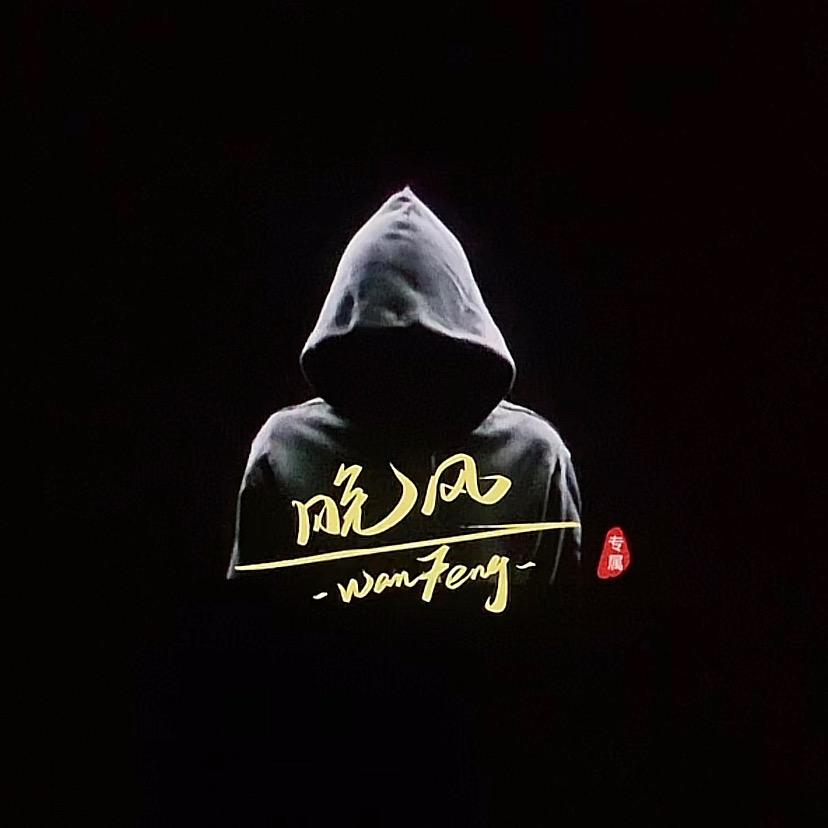 ༺輓風༒⁵²⁰༻