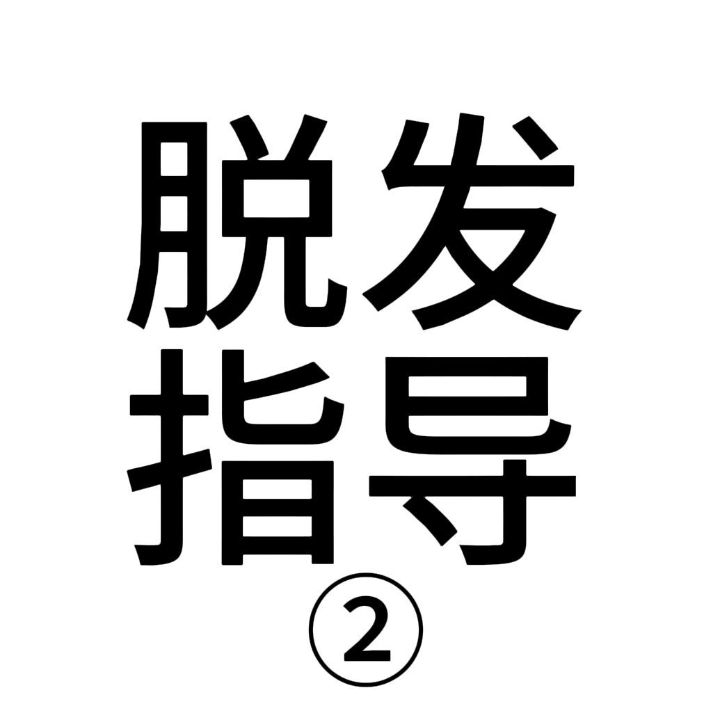 秃头一对一咨询服务部
